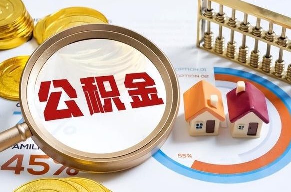 遵义成都离职公积金提取代办（遵义成都离职取住房公积金都需要准备什么材料）